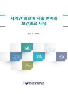 의료비 지출 변이, unwarranted variations, regional variations in health care